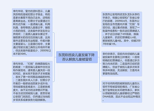 东莞称拐卖儿童发案下降 否认解救儿童被冒领