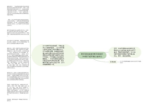 新环保法实施9家环保组织1年提37起环境公益诉讼