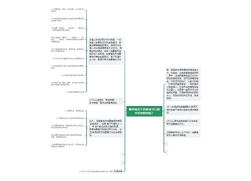 哪些情况下消费者可以要求双倍赔偿呢？