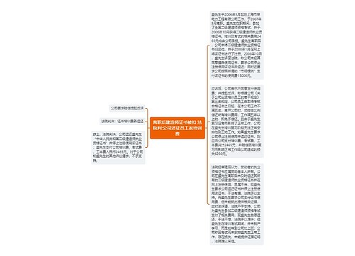 离职后建造师证书被扣 法院判:公司还证员工返培训费