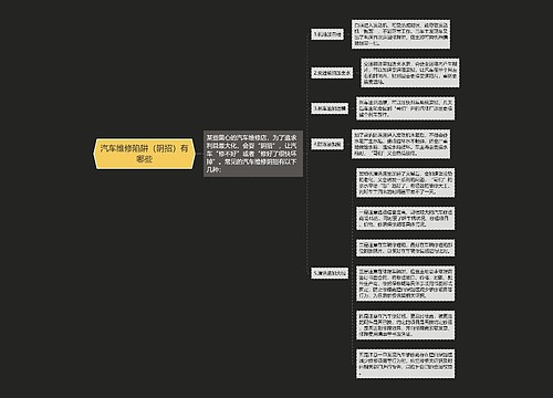 汽车维修陷阱（阴招）有哪些