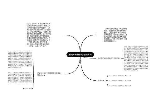 机动车转让纠纷怎么解决