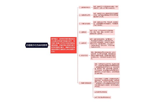 价格欺诈行为如何表现