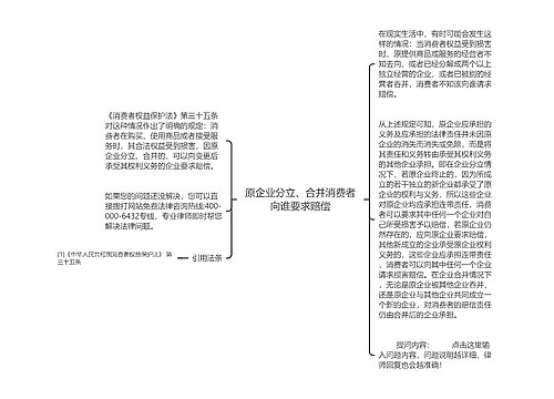 原企业分立、合并消费者向谁要求赔偿