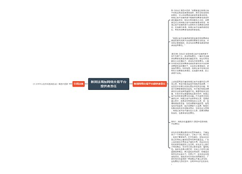 新消法增加网络交易平台提供者责任