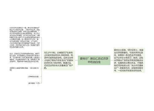 麦特尔”牌五仁苏式月饼中吃出白虫