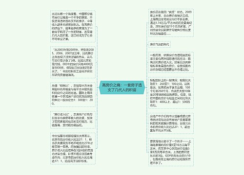 高房价之痛：一套房子透支了几代人的积蓄