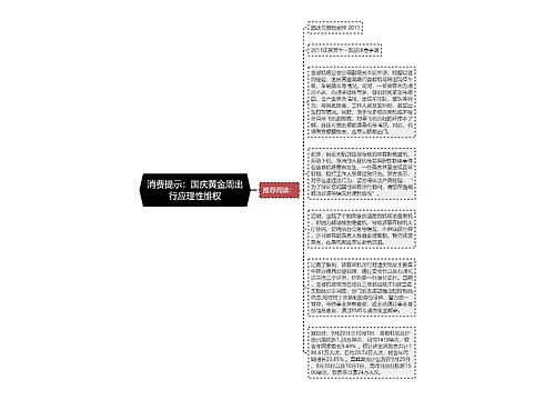 消费提示：国庆黄金周出行应理性维权