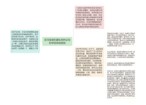 实习生被机器轧伤判公司和学校承担赔偿