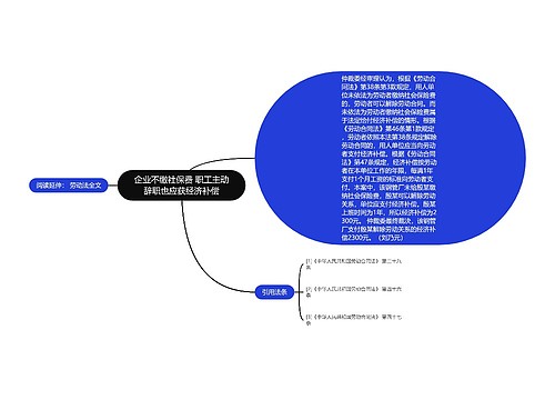 企业不缴社保费 职工主动辞职也应获经济补偿