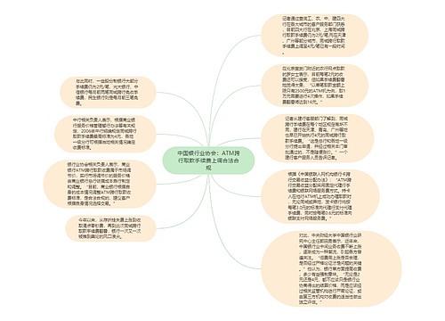 中国银行业协会：ATM跨行取款手续费上调合法合规