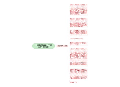 小心基金网上直销“网银交易”费率陷阱