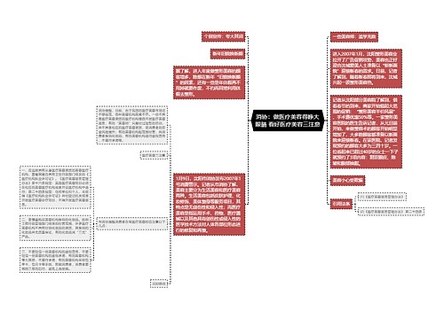 消协：做医疗美容得睁大眼睛 看好医疗美容三注意