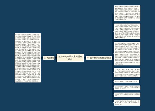 生产者的产品质量责任有哪些