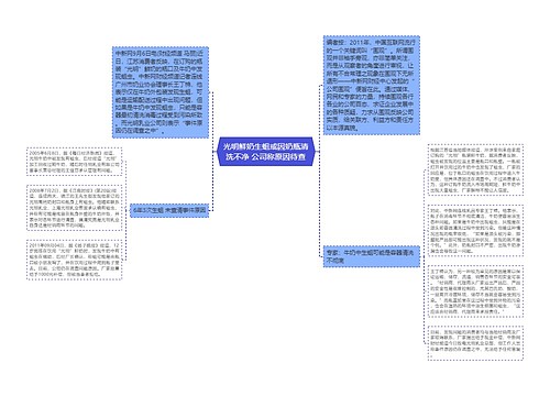 光明鲜奶生蛆或因奶瓶清洗不净 公司称原因待查