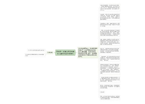 民政部：拟建立规范完备的儿童权利救济保障机