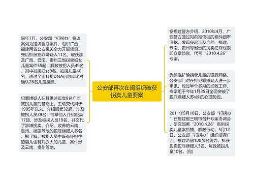 公安部再次在闽组织破获拐卖儿童要案