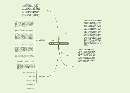 车被刮被偷停车场要负责