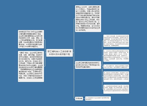 职工福利纳入工资总额 房补饭补交补或须缴个税