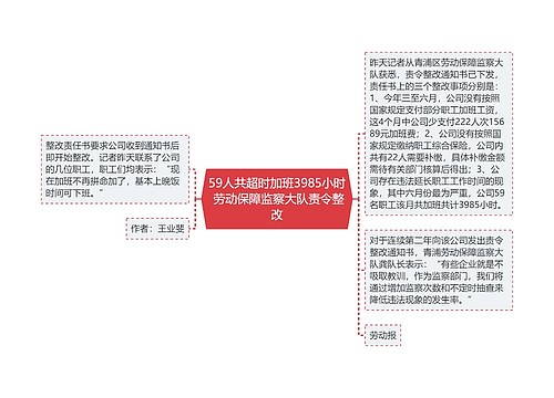 59人共超时加班3985小时 劳动保障监察大队责令整改