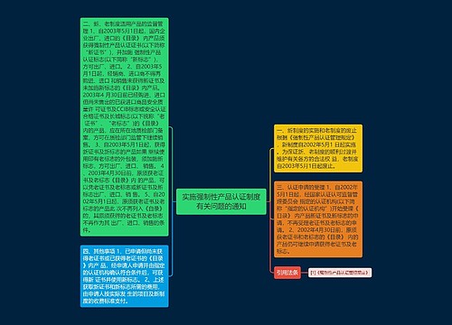 实施强制性产品认证制度有关问题的通知