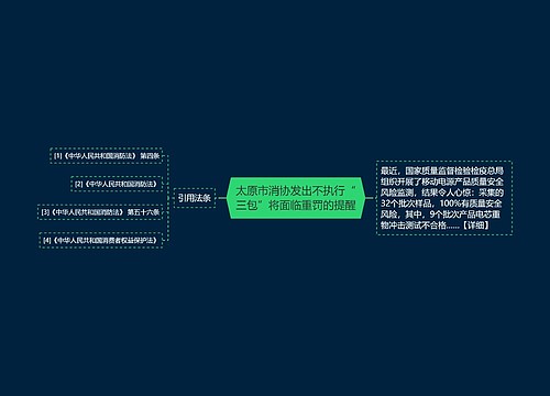 太原市消协发出不执行“三包”将面临重罚的提醒