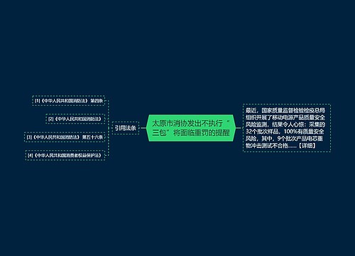 太原市消协发出不执行“三包”将面临重罚的提醒