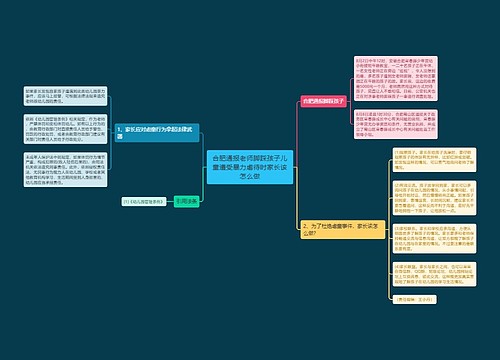 合肥通报老师脚踩孩子儿童遭受暴力虐待时家长该怎么做