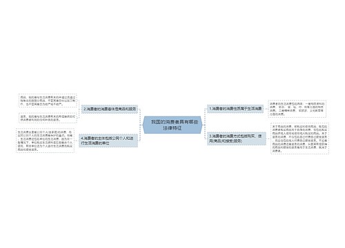 　我国的消费者具有哪些法律特征