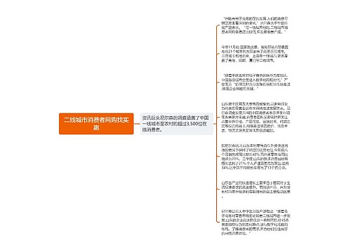 二线城市消费者网购找实惠