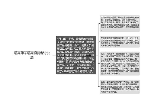 增高药不增高消费者讨说法