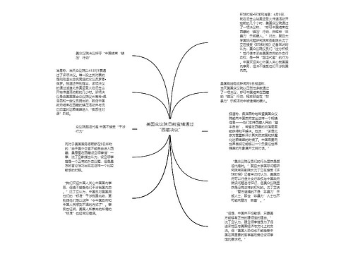 美国众议院日前蛮横通过“西藏决议”