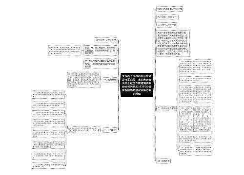 大连市人民政府办公厅转发市工商局、市消费者协会关于在全市推进消费者协会投诉站和12315申诉举报联络站建设实施方案的通知 大连市人民政府办公厅转发市工商局、市消费者协会关于在全市推进消费者协会投诉站和12315申诉举报联络站建设实施方案的通知