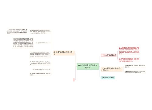 申请产品质量认证的条件是什么