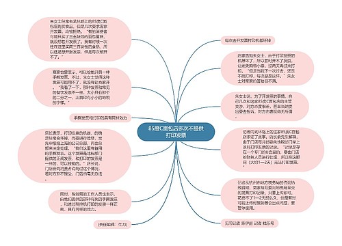 85度C面包店多次不提供打印发票