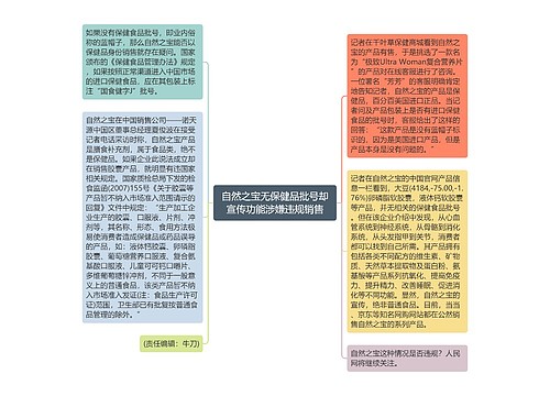 自然之宝无保健品批号却宣传功能涉嫌违规销售