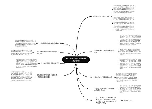 银行卡刷卡手续费定价有什么影响