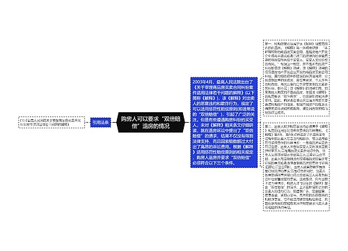 购房人可以要求“双倍赔偿”退房的情况