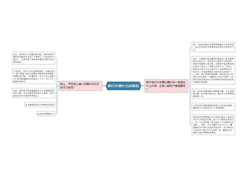 银行年费什么时候扣