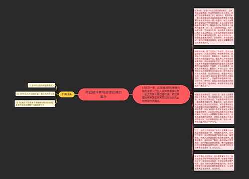 两起破坏草场资源犯罪的案件