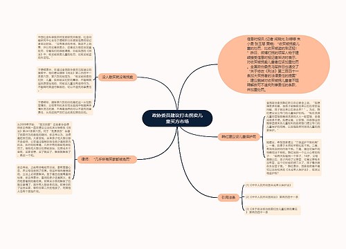 政协委员建议打击拐卖儿童买方市场