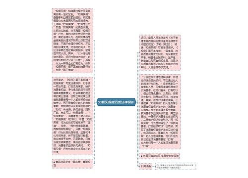 知假买假能否受法律保护