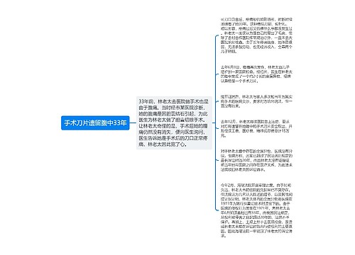 手术刀片遗留腹中33年