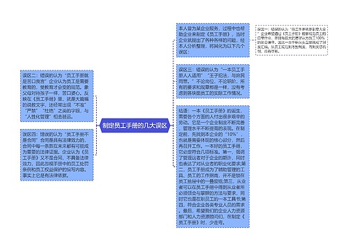 制定员工手册的几大误区