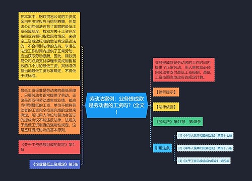 劳动法案例：业务提成款是劳动者的工资吗？(全文)