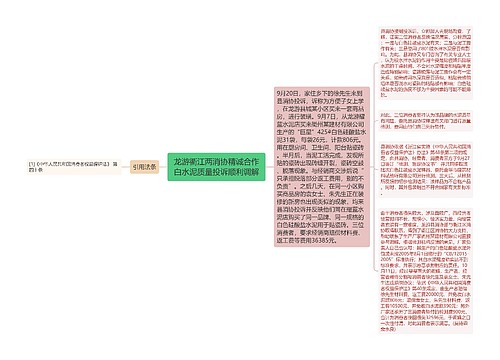 龙游衢江两消协精诚合作白水泥质量投诉顺利调解