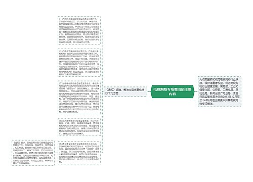 电视购物专项整治的主要内容