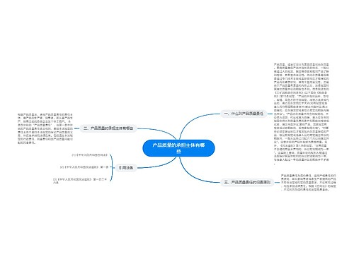 产品质量的承担主体有哪些