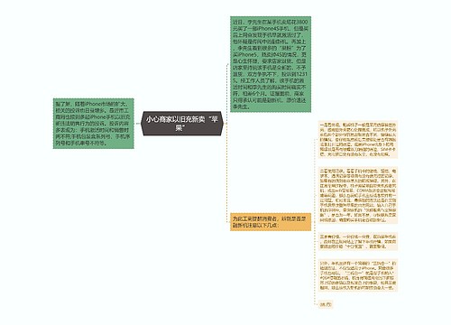 小心商家以旧充新卖“苹果”