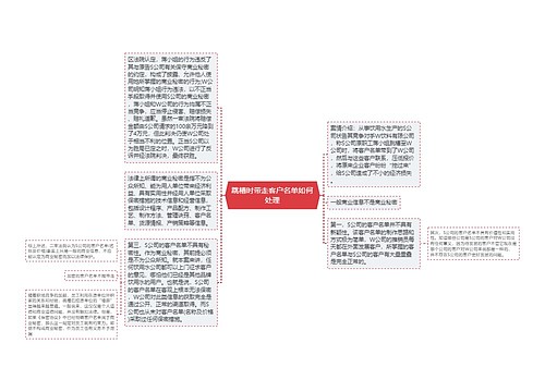 跳槽时带走客户名单如何处理